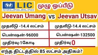 Lic Jeevan Utsav vs Lic Jeevan Unang in Tamil