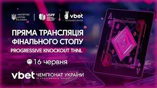 VBET Чемпіонат України зі спортивного покеру. Progressive KO. Фінальний стіл