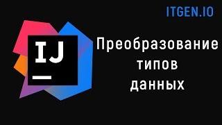 Уроки по Java. Преобразование типов данных в джава