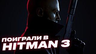 Ранний обзор Hitman 3