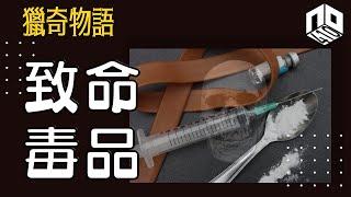 【神秘】EP78: 點解毒品會令人無命嘅同時又令人着迷上癮，死藤水點樣帶你去到另一個世界？！【神秘星期三 : 獵奇物語】(廣東話)