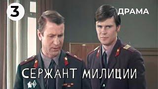 Сержант милиции (3 серия) (1974 год) криминальная драма