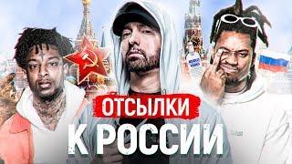 ОТСЫЛКИ к РОССИИ в треках ЗАПАДНЫХ РЭПЕРОВ: GHOSTEMANE, EMINEM, DENZEL CURRY, LIL PEEP, 21 SAVAGE