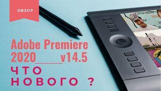 adobe premiere pro 2020 14.5 что нового?