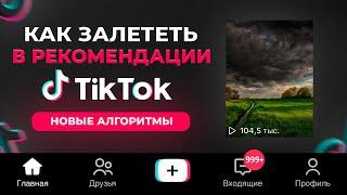 КАК ПОПАСТЬ В РЕКОМЕНДАЦИИ В ТИК ТОК   НОВЫЕ АЛГОРИТМЫ  ТИК ТОК  ПРОДВИЖЕНИЕ В ТИК ТОК 