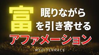 【アファメーション】眠りながら 富を引き寄せる アファメーション マインドフルネス瞑想ガイド 誘導瞑想 引き寄せの法則 潜在意識 書き換え 奇跡