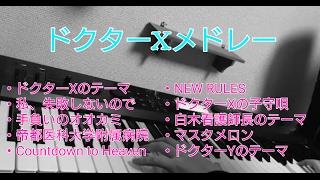 「ドクターXBGM10曲メドレー」ピアノアレンジ