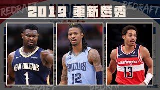 2019 NBA Redraft重新選秀 | 當初天賦爆棚的杜克三少如今有幾位會被選到 feat @withmyhomies0616