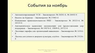 Налоговые новости за ноябрь 2021 / Tax news for November 2021