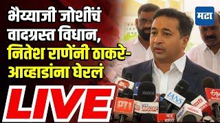 Nitesh Rane LIVE : जोशींचं वादग्रस्त विधान, राणेंनी ठाकरे-आव्हाडांना घेरलं | Maharashtra Times LIVE