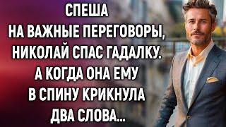 Спеша на важные переговоры, Николай спас гадалку. А когда она сказала…