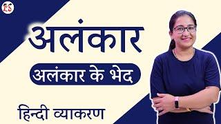 अलंकार | अलंकार के भेद | सरल शब्दों में सम्पूर्ण व्याख्या | महत्वपूर्ण हिन्दी व्याकरण