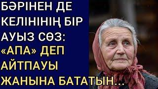 БӘРІНЕН ДЕ КЕЛІНІНІҢ БІР АУЫЗ СӨЗ «АПА» ДЕП АЙТПАУЫ ЖАНЫНА БАТАТЫН... Әсерлі әңгіме