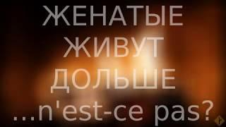 Женатые живут дольше ...n'est-ce pas? | об одном популярном городском мифе о браке