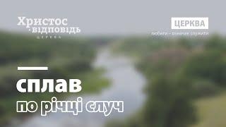 Сплав по річці Случ з церквою «Христос є відповідь»