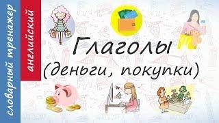 10 глаголов на тему "Деньги, покупки" на английском. Учим вместе.