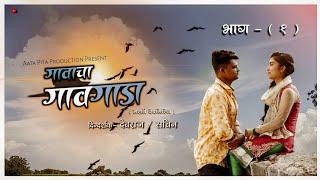 गावाचा गावगाडा | भाग ०१ | Gavacha Gavgada | Episode 01 | Aatapita Production |