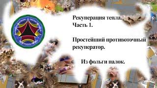 Экономь деньги, не выбрасывай тепло. Часть 1. Простой противоточный рекуператор. Из фольги и палок.