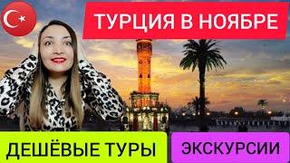 Турция в ноябре. Цены в Турцию на ноябрь все включено. Экскурсии в Турции и стоит ли ехать?