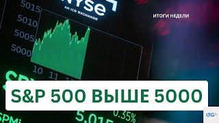 Рынки достигли 5000 и смотрят еще выше