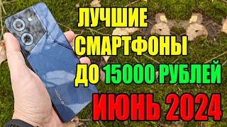 Топ 5 Смартфонов до 15000 рублей на Июнь 2024 года!