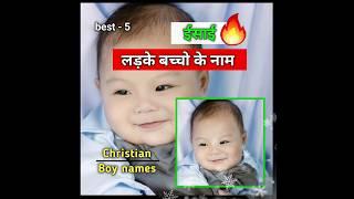 ️Christian baby boy names #cutebaby #youtubeshorts #names