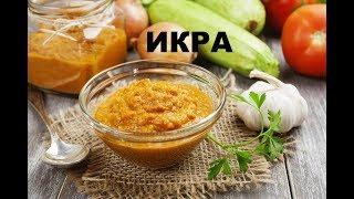 Икра Кабачковая( Баклажанная)  С Майонезом. Чудо Как Хороша !