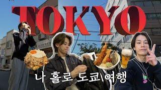 차우민 [IN TOKYO] V-log | 그냥 걷고 말해요 하염없이..