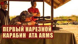 Первый нарезной карабин ATA ARMS, модель Turqua