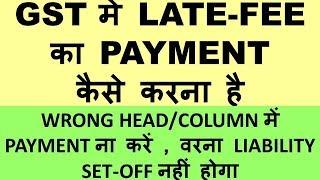 GST में LATE-FEE का PAYMENT कैसे करना है, LATE FEE PAYMENT COLUMN/HEAD IN CHALLAN