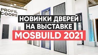 Новинки дверей на выставке Мосбилд 2021