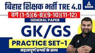 BPSC TRE 4.0 Vacancy 2024 | BPSC TGT/PGT GK/GS Classes |    Practice Set-1