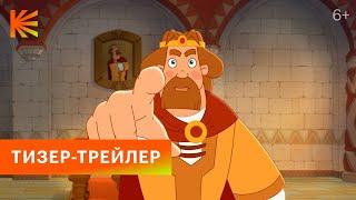 Три Богатыря | Тизер-трейлер | Скоро