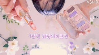 ASMR1인칭 웨딩 메이크업(기분까지 좋아질거에요, 100%행복호르몬) | First Person Makeup for Bride(Eng sub) | 1시간 메이크업