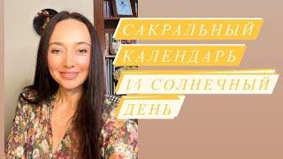 14 солнечный день# солнечный календарь# зороастрийский гороскоп#