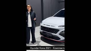 Полный обзор Hyundai Kona 2021 г.в.из Кореи смотрите на нашем канале #автоподзаказ #автоизкореи