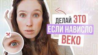 Если у Вас НАВИСШЕЕ ВЕКО, делайте ЭТИ упражнения | Подтягиваем веки и убираем ПТОЗ