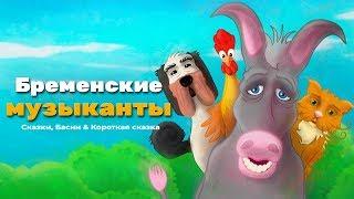 Бременские музыканты | Сказки для детей | анимация | Мультфильм