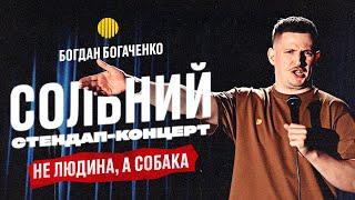 СОЛЬНИЙ СТЕНДАП КОНЦЕРТ | БОГДАН БОГАЧЕНКО | НЕ ЛЮДИНА, А СОБАКА