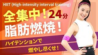 本当に痩せる！HIIT(High-intensity interval training)/原田京/ホームフィットネス24