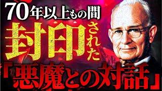 衝撃の記録！？悪魔が明かす「世界の秘密」がヤバすぎる！！70年以上隠され続けた本の内容を徹底的に解説します！！