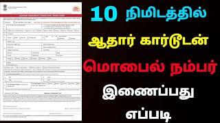 aadhar card mobile number registration tamil | how to link aadhar card to mobile number