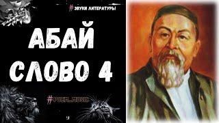 Абай Слово Четвертое / Слова Назидания / Абай Кунанбаев / Абай Кунанбаев - Главный Казахский Поэт