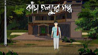 Kancha Holuder Gondho - Bhuter Cartoon | Bengali Horror Story | Bhuter Golpo