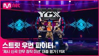 [스우파] YGX l ‘제시 신곡 안무 창작 미션’ 대중 평가