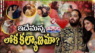 Anant Ambani and Radhika Merchant Royal Wedding | Celebrities Dance Performance | V6 Teenmaar