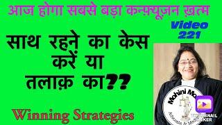 221! पूछते हैं लोग सेक्शन 9 या सेक्शन 13! Divorce or Restitution of Conjugal Rights