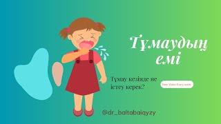 Тұмауды емдеу/Тұмаудан тез жазылу