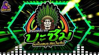 บะซึม บะซึม แดนซ์ 2020 โยกไม่หยุด สุดบันเทิง [Saiyor Club]