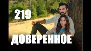 Доверенное 219 серия русская озвучка | Анонс и Дата выхода